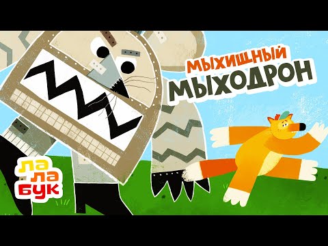 Видео: Развивающий мультик про робота «Мыхищный Мыходрон» | Сказка на ночь для детей | Лалабук