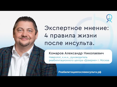 Видео: Правила жизни после инсульта| Реабилитация после инсульта | Экспертное мнение
