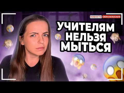 Видео: СКАНДАЛ с учителем в душе, ОТМЕНА обществознания в школах, ПОВЫШЕНИЕ зп учителей на 200%