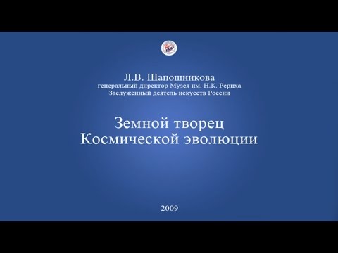 Видео: Л.В. Шапошникова.Земной творец Космической эволюции (2009)