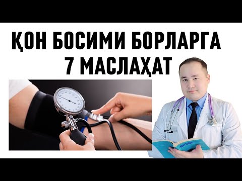 Видео: ДАВЛЕНИЯ ҚОН БОСИМ БОРЛАР ИНСУЛЬТ ВА ИНФАРКТ БЎЛМАСЛИГИ УЧУН ИСЧАНОВ АСОСИЙ 7 ТАБИИЙ МАСЛАҲАТИ