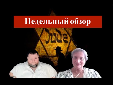 Видео: Arie Elinson.#576 Виктория Вексельман.Недельный обзор. Израиль и Мировое сообщество. Часть 103.