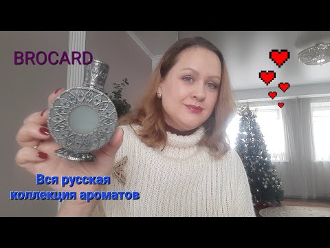 Видео: ✨Русская коллекция ароматов от BROCARD✨Моя полная коллекция/ВПЕЧАТЛЕНИЯ