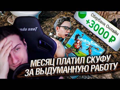 Видео: Месяц платил скуфу за выдуманную работу [Моя ГРАНДИОЗНАЯ документалка] | Реакция на Azazin Kreet