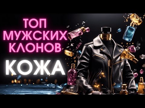 Видео: КОЖАНЫЕ АРОМАТЫ - ЛУЧШИЕ БЮДЖЕТНЫЕ КЛОНЫ НА НИШЕВУЮ ПАРФЮМЕРИЮ