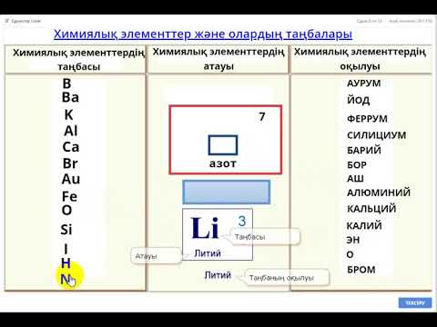 Видео: Тренажер" Химиялық элементтер және олардың таңбалары"