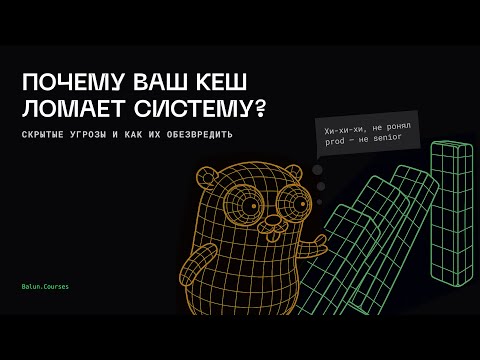 Видео: Почему ваш кеш ломает систему | Паттерны отказоустойчивости микросервисов на Go