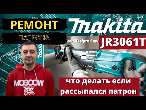 Видео: Makita JR3061T ремонтируем патрон