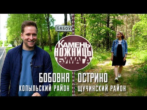 Видео: Камень, ножницы, бумага: БОБОВНЯ и ОСТРИНО. Выпуск - 25.06.22