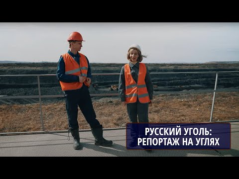 Видео: Как машинист экскаватора работает на угольном разрезе. Репортаж на углях. Победитель MineMovie-2024!