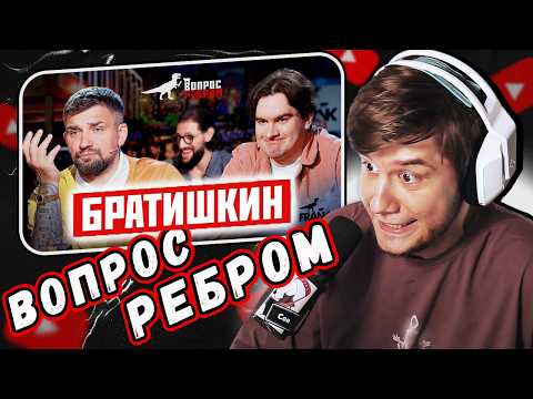 Видео: ЛАГОДА СМОТРИТ: Вопрос Ребром — Братишкин