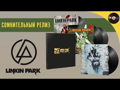 Видео: Сомнительный релиз. Юбилейное издание Linkin Park - Hybrid Theory (20th Anniversary Edition)