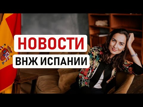 Видео: 🇪🇸 НОВОСТИ ВНЖ ИСПАНИИ: Актуальные изменения в ВНЖ цифрового кочевника и Startup ВНЖ Испании 🇪🇸