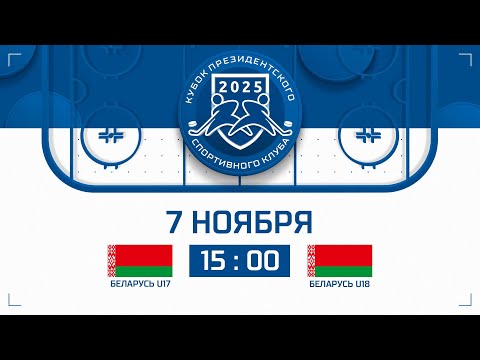 Видео: 7.11.2025. Кубок ПСК. Беларусь U17 – Беларусь U18