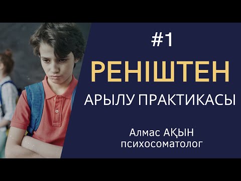 Видео: РЕНІШТЕН АРЫЛУ ПРАКТИКАСЫ. 1-БӨЛІМ. АЛМАС АҚЫН.