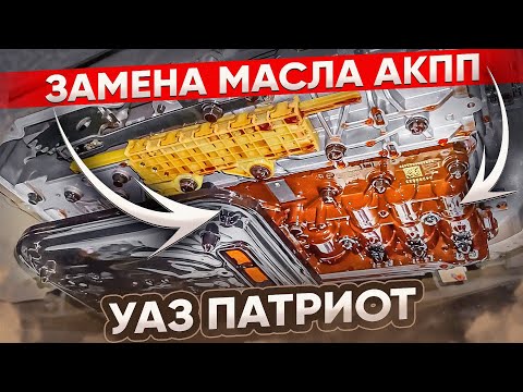 Видео: ЗАМЕНА МАСЛА в АКПП УАЗ ПАТРИОТ. ПОДРОБНО. ЧТО, КУДА, СКОЛЬКО лить в Punch 6L50!?