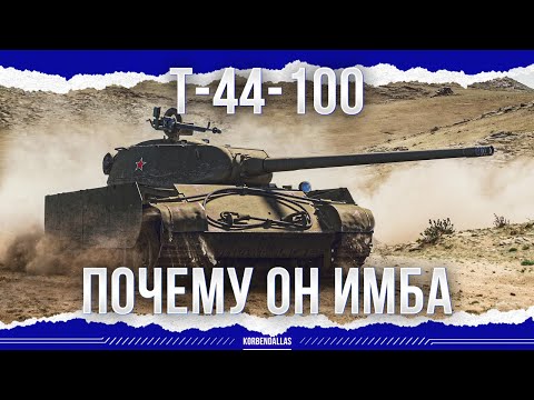 Видео: ПОЧЕМУ ОН ИМБА - Т-44-100