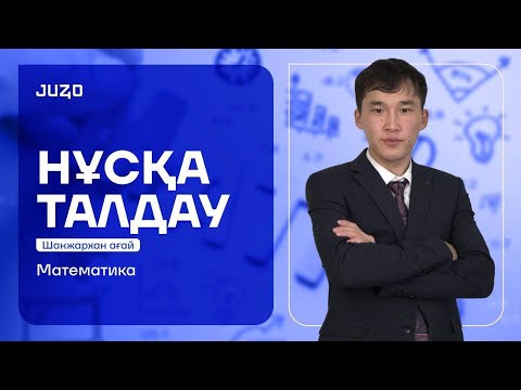 Видео: НҰСҚА ТАЛДАУ МАТЕМАТИКА | ШАНЖАРХАН АҒАЙ