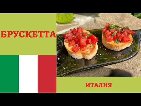Видео: Идеальная БРУСКЕТТА - классический рецепт для настоящих гурманов! *4К* CLASSIC BRUSCHETTA RECIPE