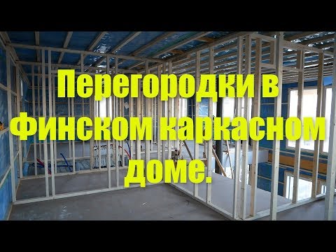 Видео: Перегородки в Финском каркасном доме .