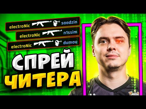 Видео: КОГДА ПРО ИГРОКИ СПРЕЯТ КАК ЧИТЕРЫ