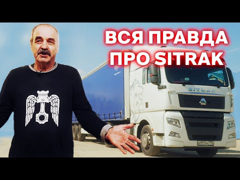 Видео: Проблемы с электрикой? Отзывы владельцев Sitrak. Седельный тягач.