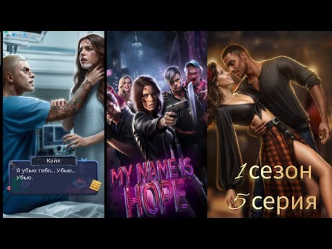 Видео: МЕНЯ ЗОВУТ ХОУП 5 СЕРИЯ 1 СЕЗОН. ИСТОРИИ ДРУГОГО МИРА.