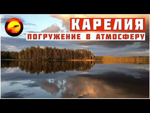 Видео: Рыбалка и отдых в Карелии / Полное погружение в атмосферу