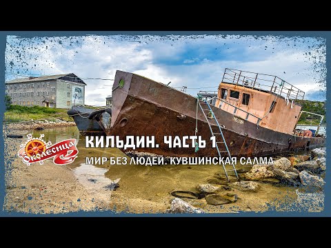 Видео: Кильдин. Сборы и Кувшинская Салма.