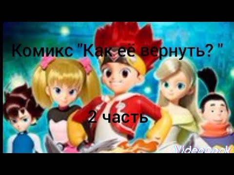 Видео: Комикс "Как её вернуть?" 2 часть