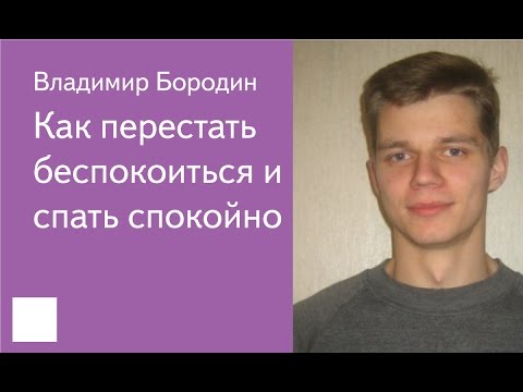 Видео: 003. Как перестать беспокоиться и спать спокойно - Владимир Бородин