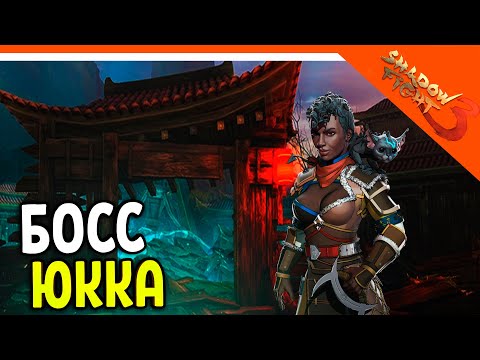 Видео: 🩸 БОСС ЮККА! МИР ДЖУН 🩸 Shadow Fight 3 (Шадоу файт 3) Прохождение