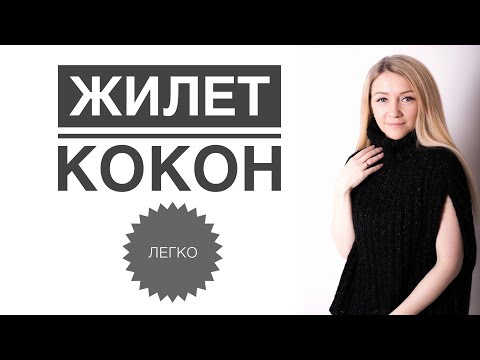 Видео: Жилет кокон спицами легко для начинающих