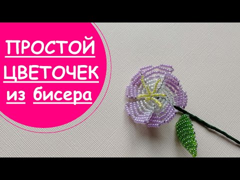 Видео: ОЧЕНЬ ПРОСТОЙ ЦВЕТОЧЕК из бисера!МАСТЕР-КЛАСС ДЛЯ НАЧИНАЮЩИХ!В ТЕХНИКЕ ПАРАЛЛЕЛЬНОГО ПЛЕТЕНИЯ!