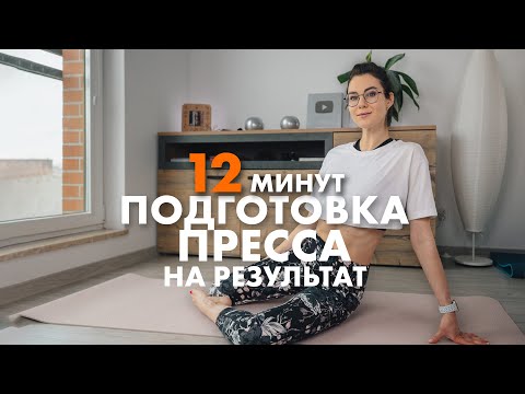 Видео: Важная подготовка к УПРАЖНЕНИЯМ НА ПРЕСС