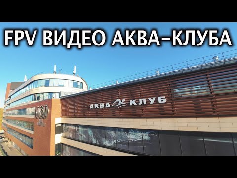 Видео: FPV пролет в акваклубе с бассеином- One shot видео с квадрокоптера