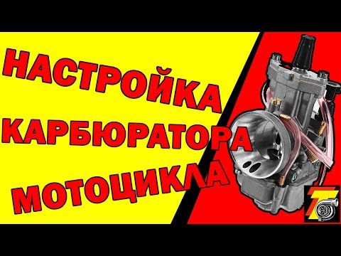 Видео: ✅НАСТРОЙКА КАРБЮРАТОРА НА 2Т МОТОЦИКЛЕ