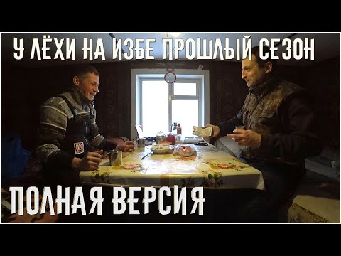 Видео: У ЛЁХИ НА ИЗБЕ \ ПРОШЛЫЙ СЕЗОН \ ПОЛНАЯ ВЕРСИЯ \ ЖИЗНЬ В ТАЙГЕ ЗИМА