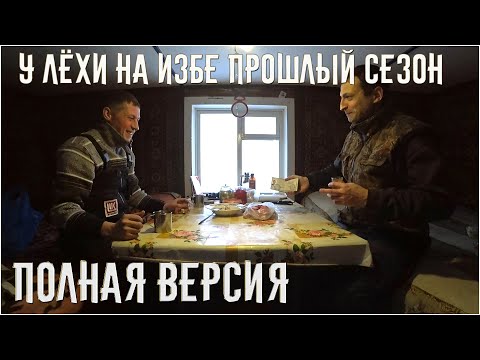 Видео: У ЛЁХИ НА ИЗБЕ \ ПРОШЛЫЙ СЕЗОН \ ПОЛНАЯ ВЕРСИЯ \ ЖИЗНЬ В ТАЙГЕ ЗИМА