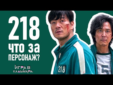 Видео: Вы неправильно поняли 218-го - Игра в кальмара