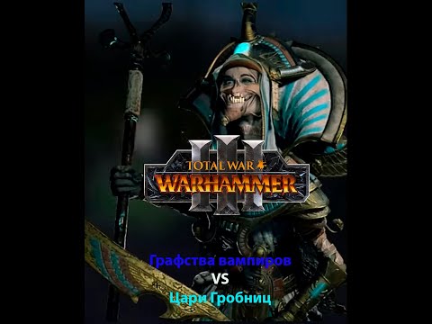 Видео: TOTAL WAR WARHAMMER 3 - ГРАФСТВО ВАМПИРОВ VS ЦАРИ ГРОБНИЦ - НЕУМИРАЩИЕ ЗАМЕСЫ
