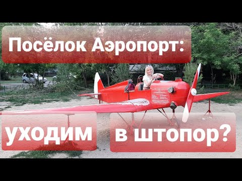 Видео: ПОСЁЛОК АЭРОПОРТ: УХОДИМ В ШТОПОР?