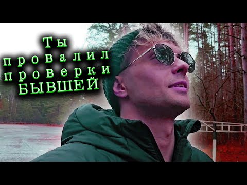 Видео: Ты провалил проверки БЫВШЕЙ