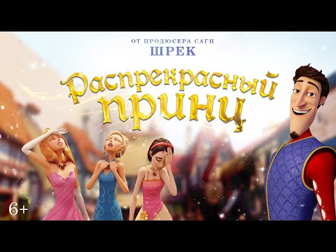 Видео: FK Распрекрасный принц / Charming (2018) / Анимация