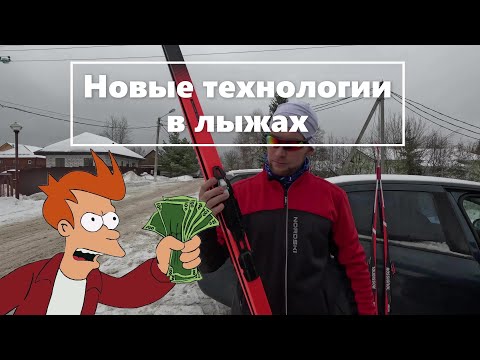 Видео: НОВЫЕ ТЕХНОЛОГИИ В ЛЫЖАХ !!! #лыжи #лыжныегонки #коньковыйход #онски #onski #rossignol