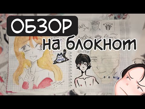 Видео: ОБЗОР НА БЛОКНОТ / куча почеркушек, девочек и историй