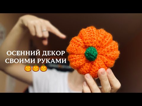 Видео: Тыква, которую ты точно захочешь связать 🎃 МК крючком. Справится даже новичок🧶