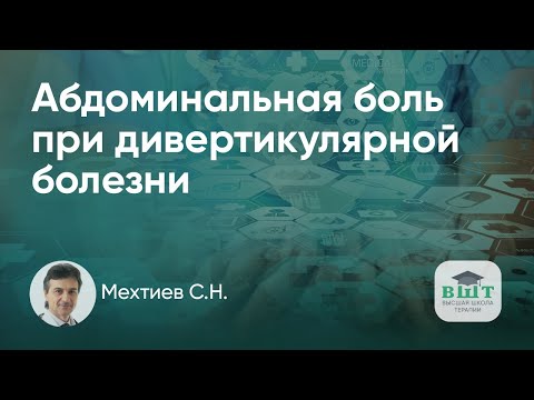 Видео: Абдоминальная боль на фоне дивертикулярной болезни: клинический пример пациента
