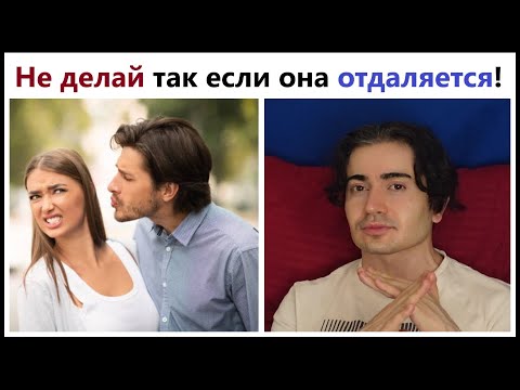 Видео: Она ПОТЕРЯЛА интерес?!  5 ОШИБОК славных парней КОГДА девушка СДАЕТ НАЗАД.