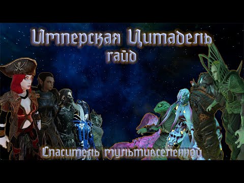 Видео: Имперская Цитадель | Гайд по прохождению | Neverwinter Online M28